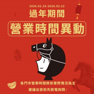 過年營業時間異動-01.jpg