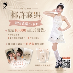 椰許襄遇-公佈開賣小卡-01.jpg